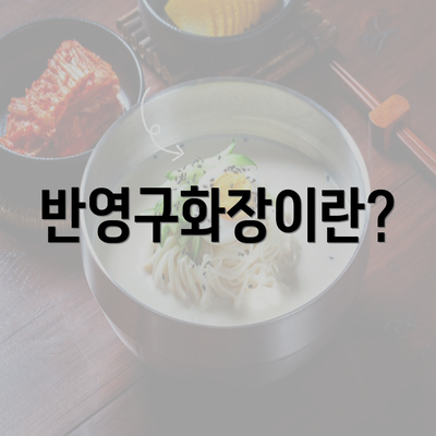 반영구화장이란?