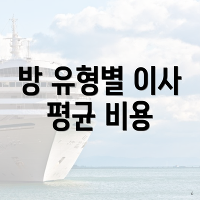 방 유형별 이사 평균 비용