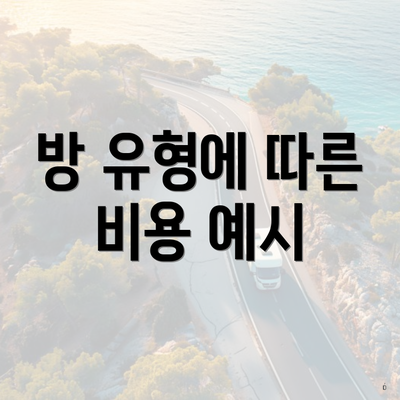 방 유형에 따른 비용 예시