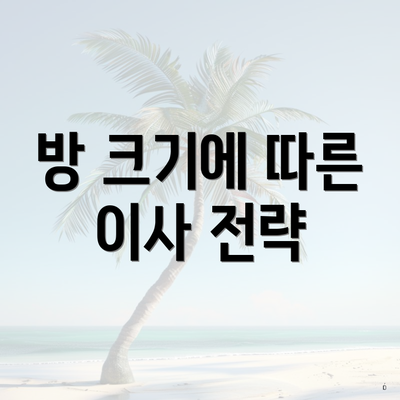 방 크기에 따른 이사 전략