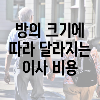 방의 크기에 따라 달라지는 이사 비용