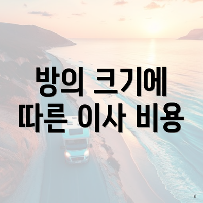 방의 크기에 따른 이사 비용