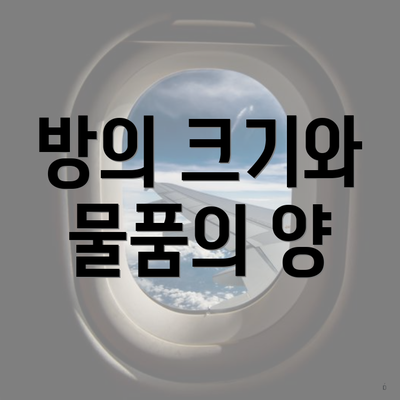 방의 크기와 물품의 양