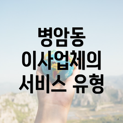 병암동 이사업체의 서비스 유형