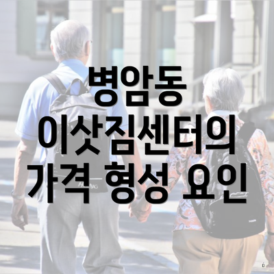 병암동 이삿짐센터의 가격 형성 요인