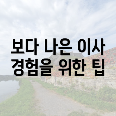 보다 나은 이사 경험을 위한 팁