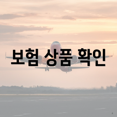 보험 상품 확인