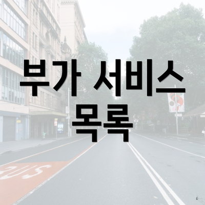 부가 서비스 목록