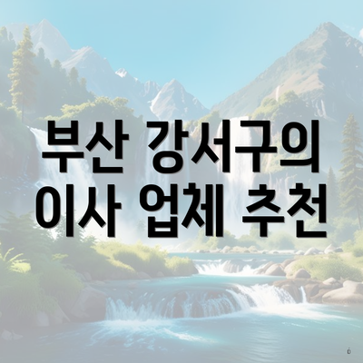 부산 강서구의 이사 업체 추천