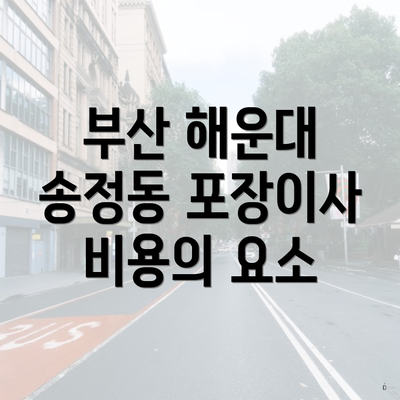 부산 해운대 송정동 포장이사 비용의 요소