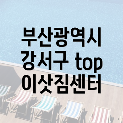 부산광역시 강서구 top 이삿짐센터