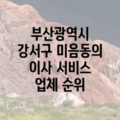 부산광역시 강서구 미음동의 이사 서비스 업체 순위