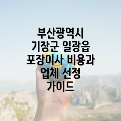 부산광역시 기장군 일광읍 포장이사 비용과 업체 선정 가이드