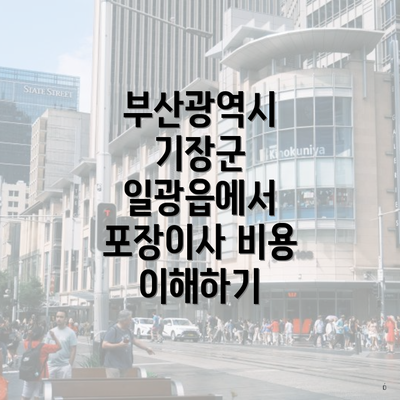 부산광역시 기장군 일광읍에서 포장이사 비용 이해하기