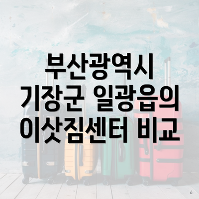 부산광역시 기장군 일광읍의 이삿짐센터 비교