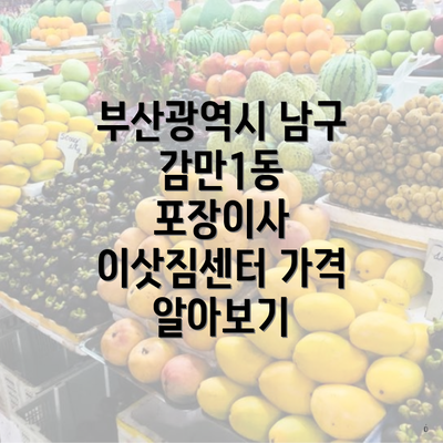 부산광역시 남구 감만1동 포장이사 이삿짐센터 가격 알아보기