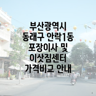 부산광역시 동래구 안락1동 포장이사 및 이삿짐센터 가격비교 안내