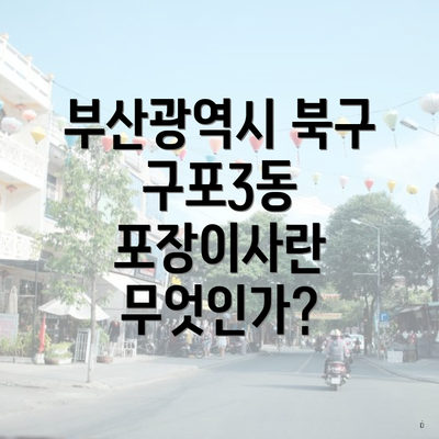 부산광역시 북구 구포3동 포장이사란 무엇인가?