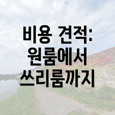 비용 견적: 원룸에서 쓰리룸까지