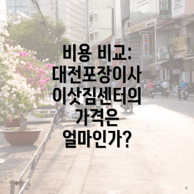 비용 비교: 대전포장이사 이삿짐센터의 가격은 얼마인가?