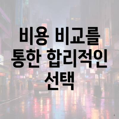 비용 비교를 통한 합리적인 선택