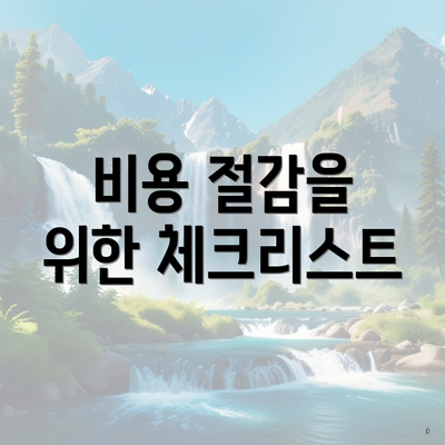 비용 절감을 위한 체크리스트