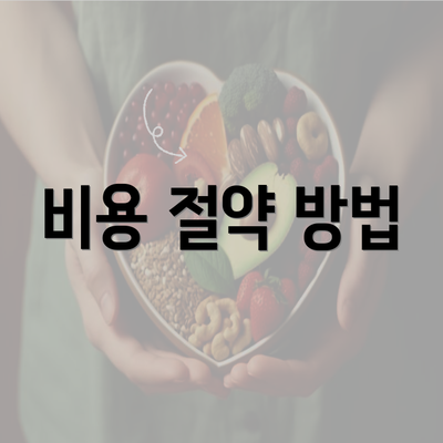 비용 절약 방법