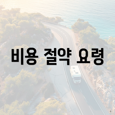 비용 절약 요령