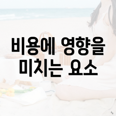 비용에 영향을 미치는 요소