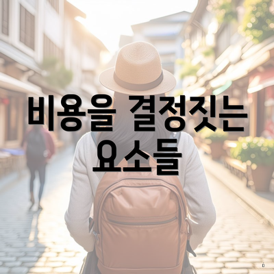 비용을 결정짓는 요소들