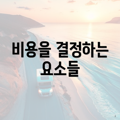 비용을 결정하는 요소들