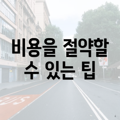 비용을 절약할 수 있는 팁