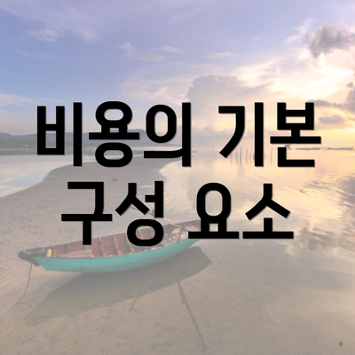 비용의 기본 구성 요소