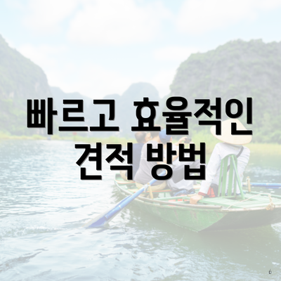 빠르고 효율적인 견적 방법