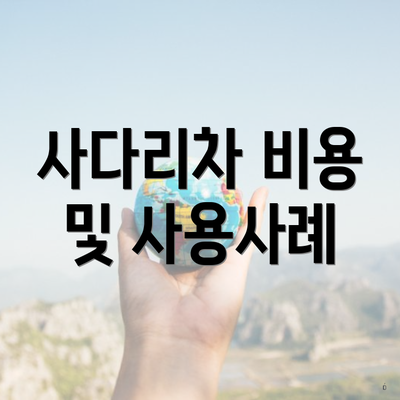 사다리차 비용 및 사용사례