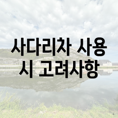 사다리차 사용 시 고려사항