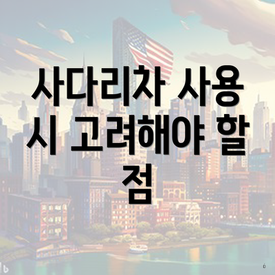 사다리차 사용 시 고려해야 할 점