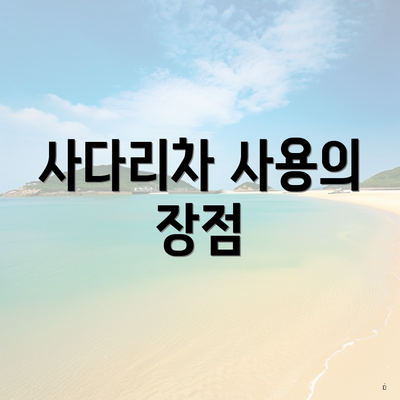 사다리차 사용의 장점