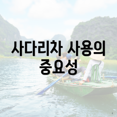 사다리차 사용의 중요성