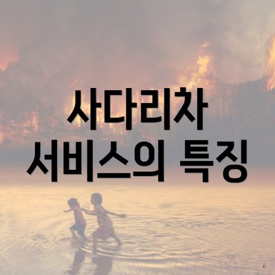 사다리차 서비스의 특징