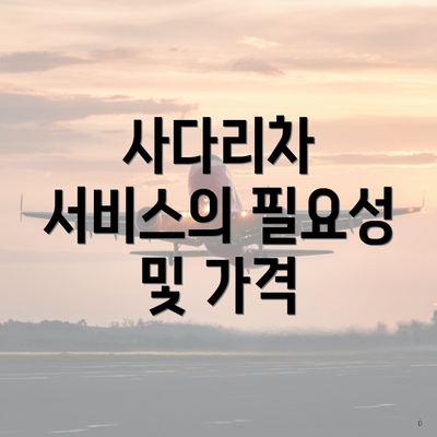 사다리차 서비스의 필요성 및 가격