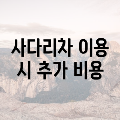 사다리차 이용 시 추가 비용