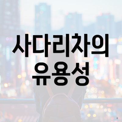 사다리차의 유용성