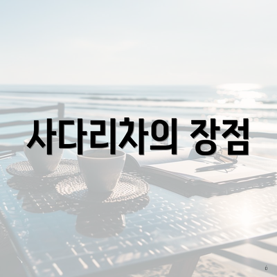 사다리차의 장점