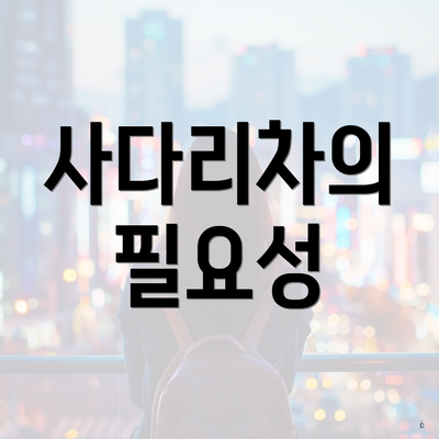 사다리차의 필요성