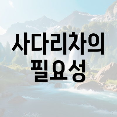 사다리차의 필요성