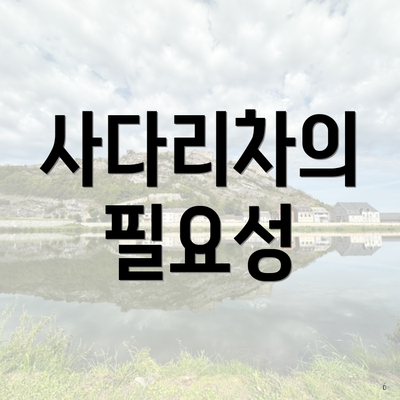 사다리차의 필요성