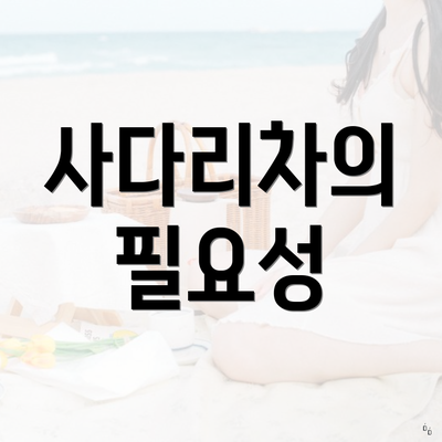 사다리차의 필요성