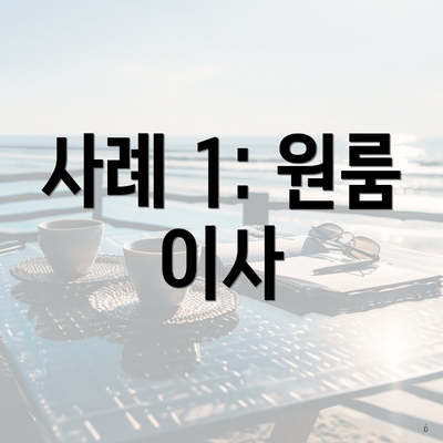 사례 1: 원룸 이사