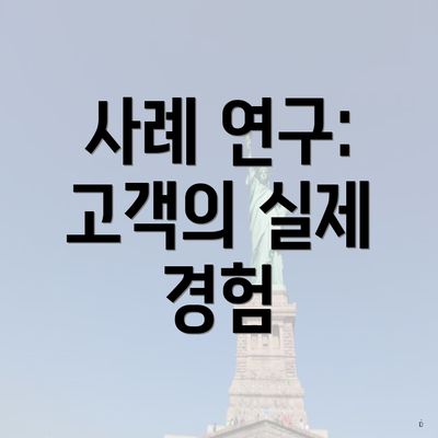 사례 연구: 고객의 실제 경험